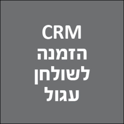 הזמנה לשולחן עגול בנושא – מערכות  CRM מתקדמות לניהול השירות – SAP Hybris Cloud for Customer